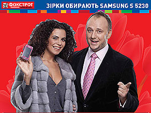 Звёзды покупают звёздный телефон Samsung в «Фокстрот»