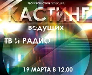 В Крыму проведут on-line кастинг теле- и радиоведущих 