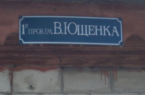 В Батурине появился переулок имени Ющенко