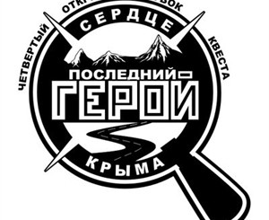  На Первомай в Крыму пройдет грандиозный квест «Последний герой»