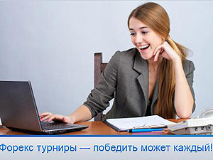 Форекс турниры — революция в интернет-трейдинге