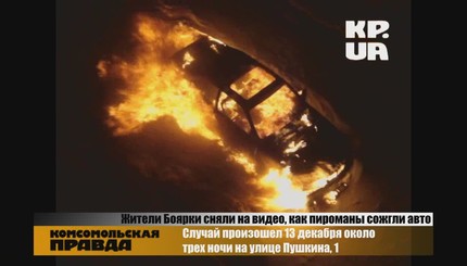 Жители Боярки сняли на видео, как пироманы сожгли авто