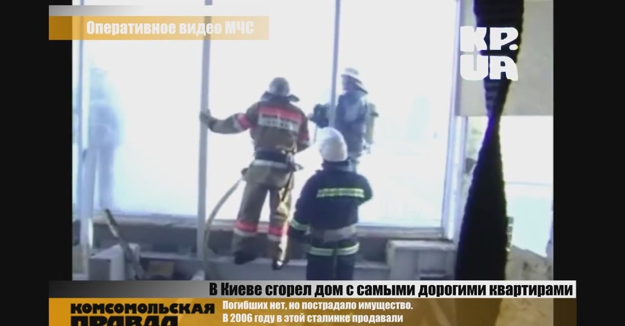 Сгорел дом с самыми дорогими квартирами в Киеве