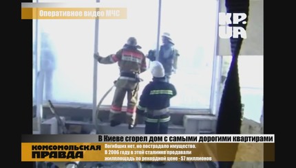 Сгорел дом с самыми дорогими квартирами в Киеве