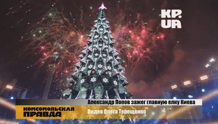 В Киеве зажгли Новогоднюю елку