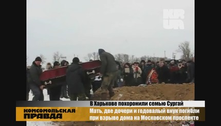 В Харькове похоронили погибших от взрыва баллона с газом