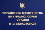 МВД: В Севастопольской горадминистрации воровали миллионами