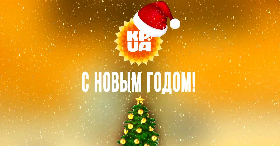 Поздравление с наступающим Новым годом от звезд