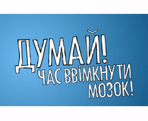Украинская социальная реклама неожиданно стала вирусной