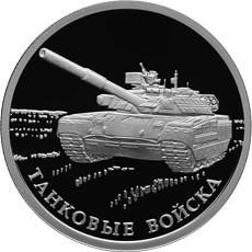 В России выпустили монету с украинским танком