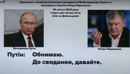 Разговор Порошенко и Путина в 2015 году