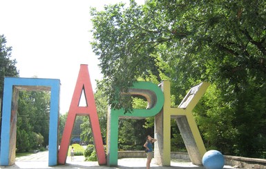 В Детском парке Симферополя 