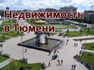 Перспективы рынка недвижимости в Тюмени: статистика и новости застройщиков