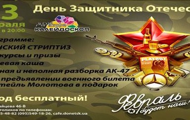 Вечеринки на 23 февраля в клубах Донецка: женский стриптиз и литрболл