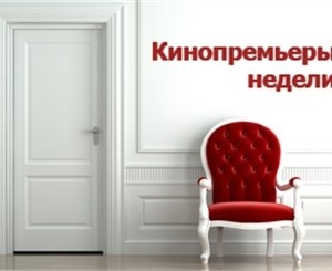 Премьеры недели: чем порадуют нас кинотеатры?