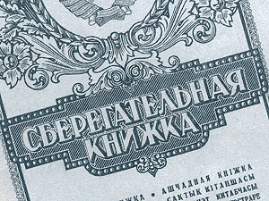 Компенсации вкладчикам Сбербанка СССР заплатят наличными