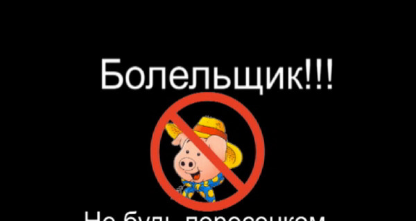 Поросенок Фунтик призывает запорожcких болельщиков не мусорить