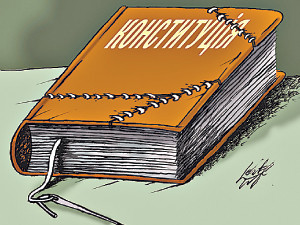 Чем вас не устраивает нынешняя Конституция и нужно ли принимать новую?