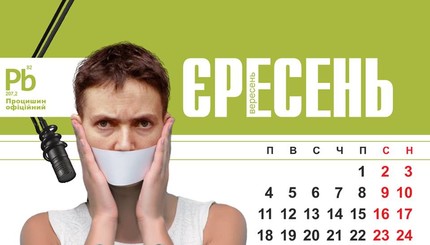 Украинские политики украсили шутливый календарь