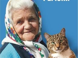 У бабушки из российской глубинки, ставшей звездой украинской политики, кота нет