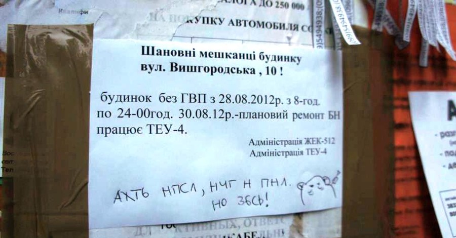 Столичный ЖЭК послал киевлян на три веселых буквы 