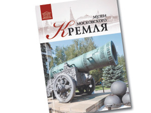 Музеи Московского Кремля: древние иконы, старинное оружие и вечные бриллианты