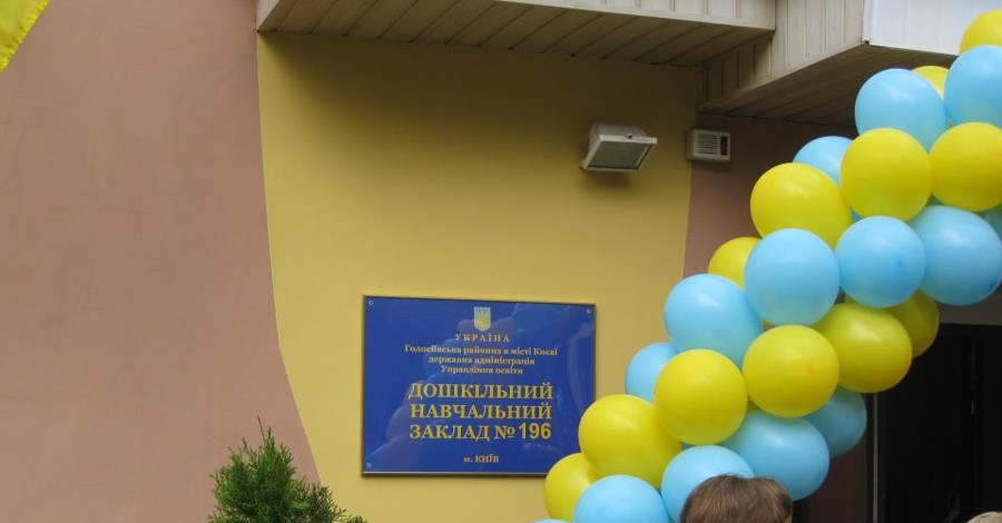 В Голосеевском районе открылся новый детский садик