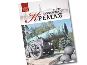 Музеи Московского Кремля: шапка Мономаха и трон Ивана Грозного