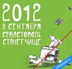 Севастопольские блогеры проведут субботник