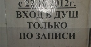 В общагах вузов Донецка в душ пускают только по записи