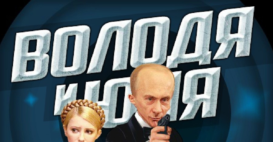 Тимошенко и Путин стали героями компьютерной игры