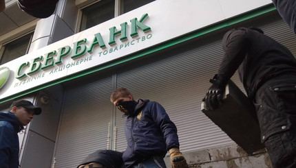 Радикалы заблокировали Сбербанк России