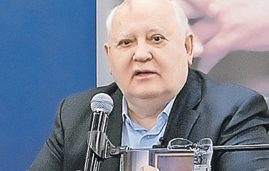 Михаил Горбачев: 