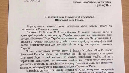 Сыроид написала письмо генеральному прокурору из-за полицейских в парламенте