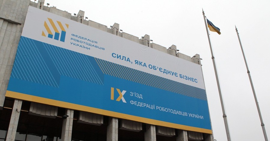 В Киеве сегодня пройдет съезд Федерации работодателей Украины