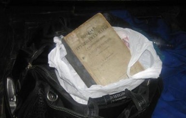 Луганские таможенники не дали редкой книге уехать из страны