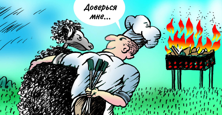 А кому вы доверяете?