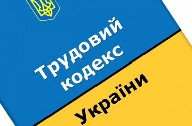 В Раде зарегистрировали проект нового Трудового Кодекса Украины