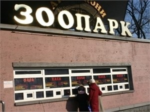 Сегодня Киевский зоопарк проведет День открытых дверей