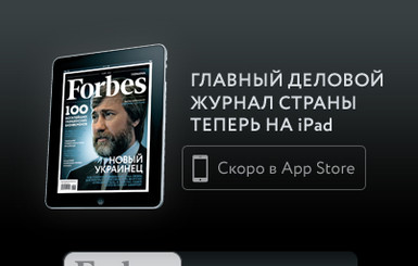 Forbes-Украина запускает iPad-версию журнала
