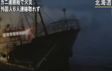 В японском порту горит судно с российско-украинским экипажем