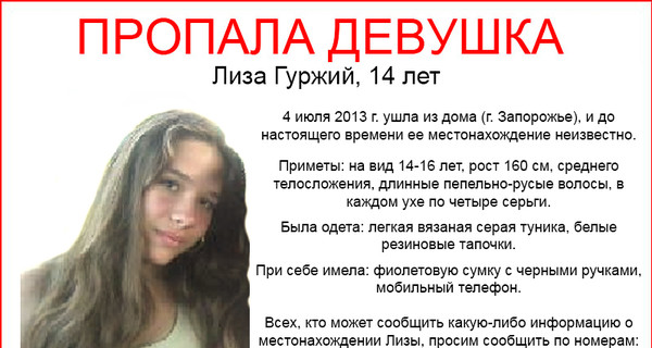 Исчезнувшую в Запорожье девушку, которую искали неделю, нашли в Херсоне