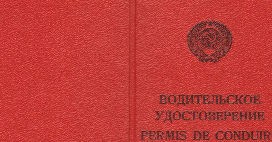 Водителям разрешат оставить советские права? 