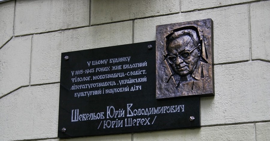 В Харькове разбили мемориальную доску лингвисту Шевелеву