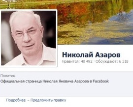 Официальная страница Азарова исчезла из соцсетей