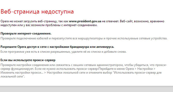 Перестал работать сайт президента Украины