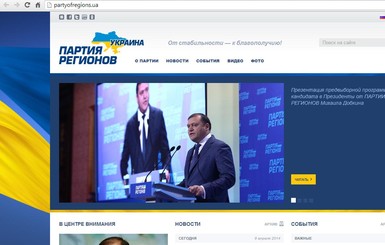 На сайте Партии регионов пропали фотографии за период Майдана  