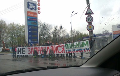 Киевских водителей призывают не заправляться на российских АЗС