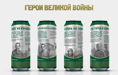 В России героев войны напечатали на пиве
