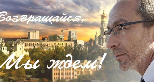 Кернеса ждут в Харькове ко дню рождения